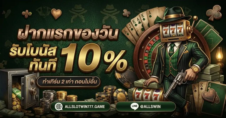 ALLSLOTWIN777 โปรโมชั่น