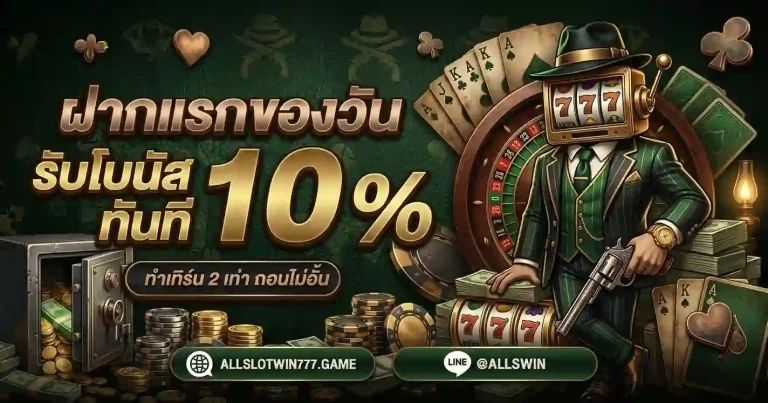 ALLSLOTWIN777 โปรโมชั่น