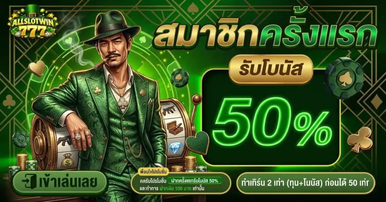 ALLSLOTWIN777 โปรโมชั่น